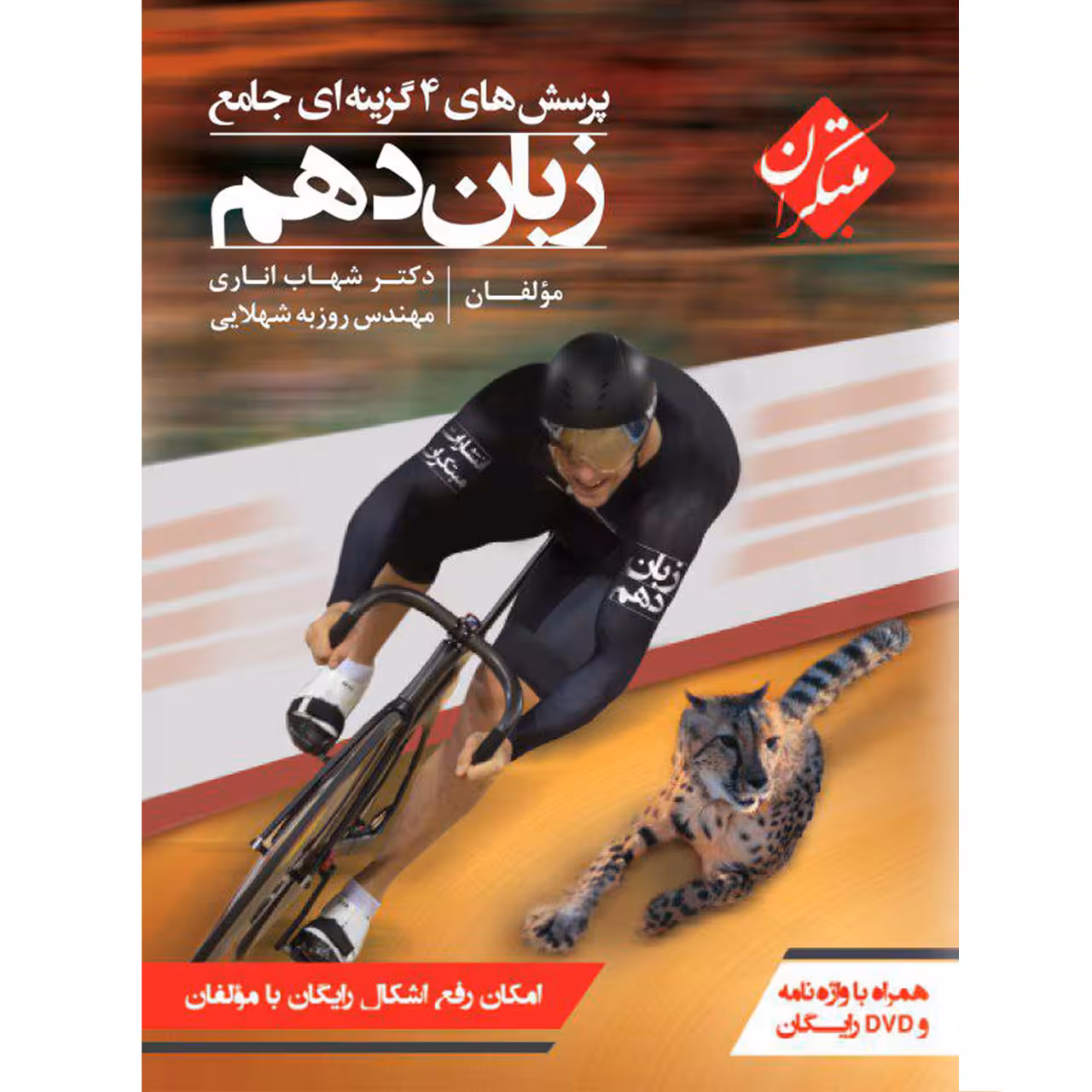 کتاب پرسشهای چهارگزینه ای جامع زبان انگلیسی دهم مبتکران اثر شهاب اناری همراه با ضمیمه واژه نامه