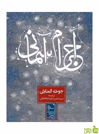 اجرام آسمانی جوخه الحارثی روزنه - سیب ترش - SibTorsh جوخه الحارثی
