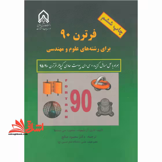 فرترن 90 برای رشته های علوم و مهندسی fortran - فروشگاه کتاب اشراق