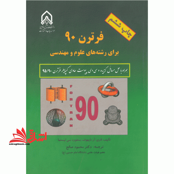 فرترن 90 برای رشته های علوم و مهندسی fortran - فروشگاه کتاب اشراق