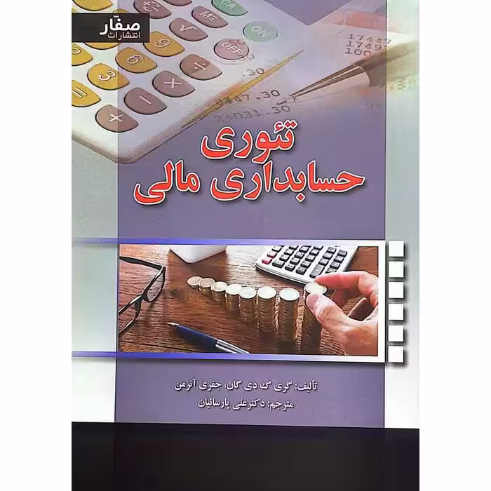 تئوری حسابداری مالی