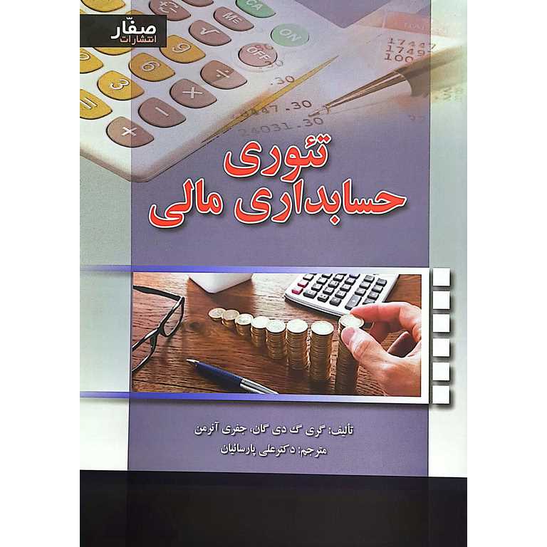 تئوری حسابداری مالی