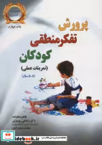 قیمت و خرید کتاب پرورش تفکر منطقی کودکان | ایده بوک