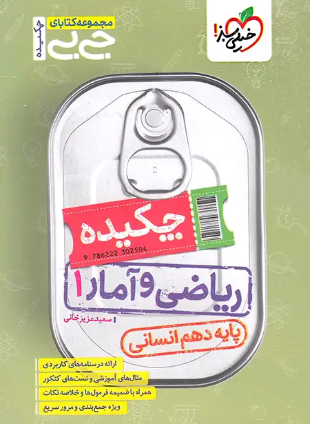 جیبی چکیده ریاضی و آمار دهم انسانی خیلی سبز | چی بخونم