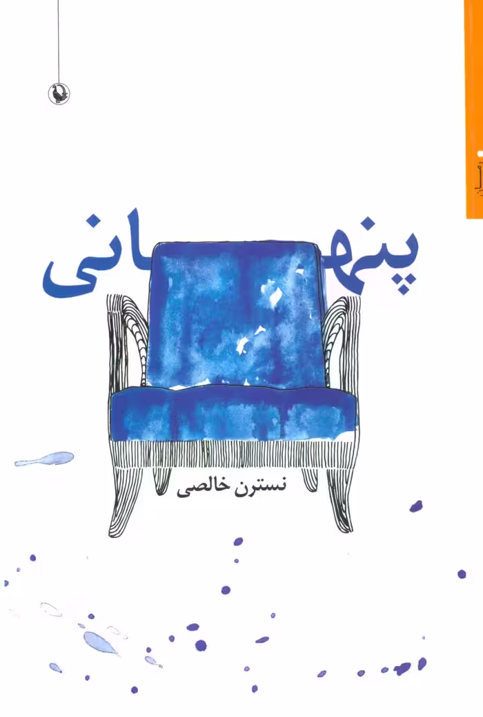 پنهانی - ناشربوک | خرید آنلاین کتاب