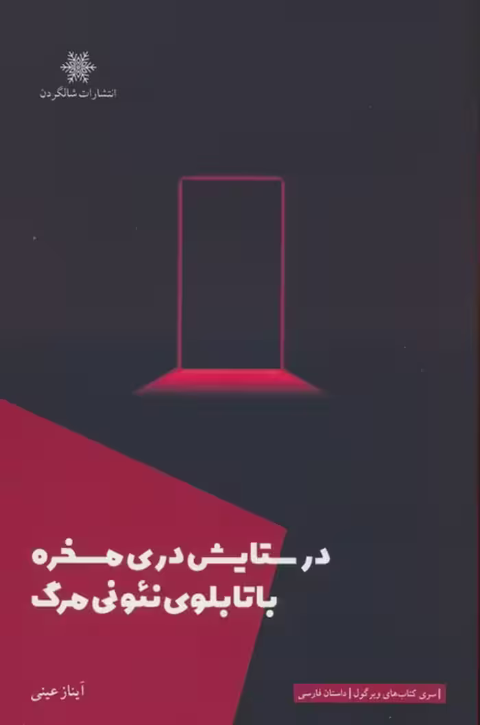 در ستایش دری مسخره با تابلوی نئونی مرگ - ناشربوک | خرید آنلاین کتاب