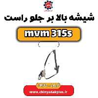 شیشه بالابر جلو راست ام وی ام 315 اس