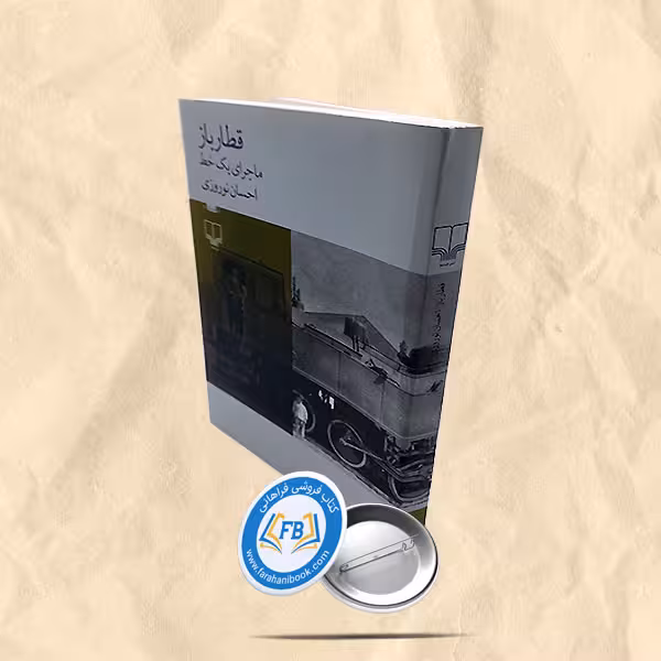 قطارباز