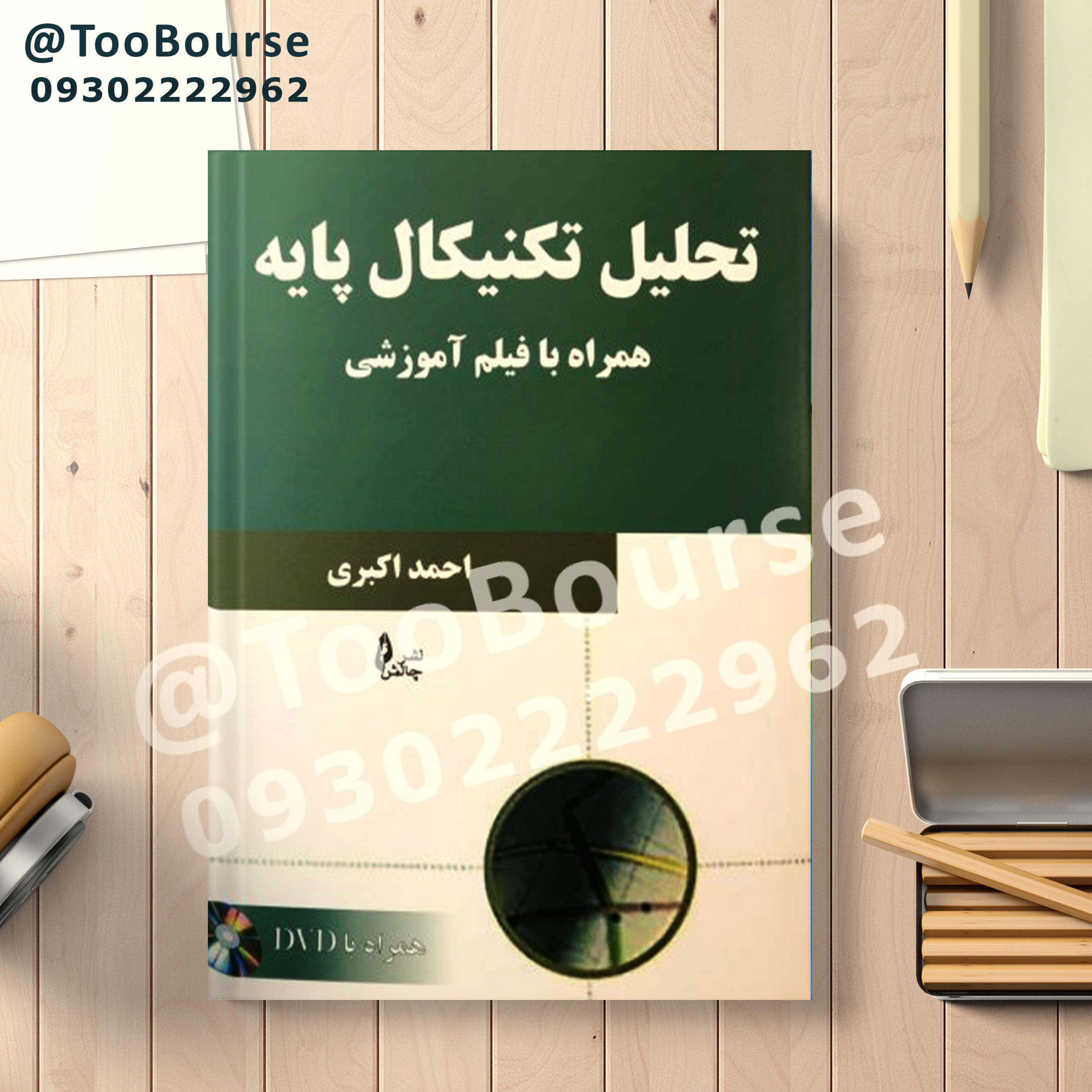 کتاب تحلیل تکنیکال پایه همراه فیلم آموزشی