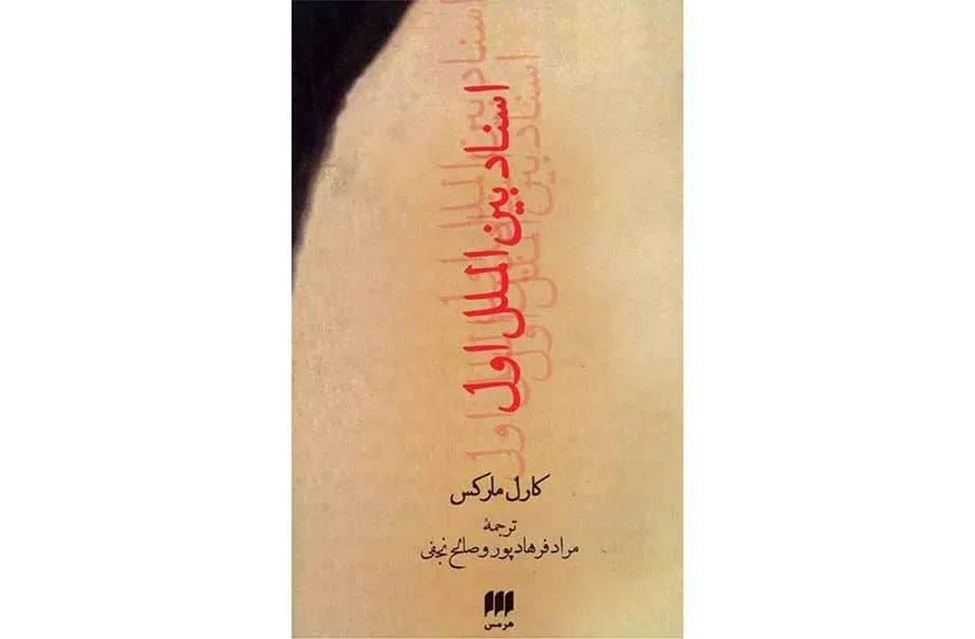 علوم اجتماعی 28 -اسناد بین الملل اول-کارل مارکس-مراد فرهادپور- صالح نجفی هرمس