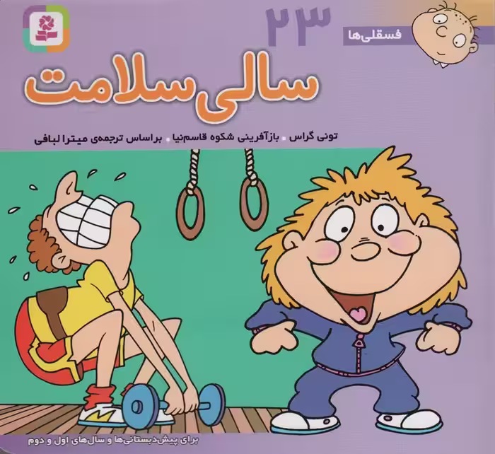 فسقلی ها23 (سالی سلامت)،(16*16)،(گلاسه) - ناشربوک | خرید آنلاین کتاب