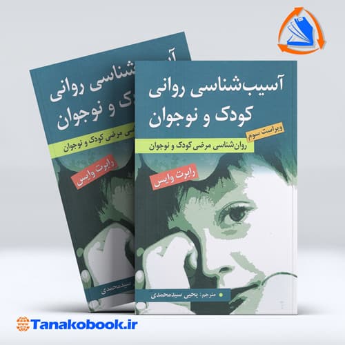 کتاب اسیب شناسی روانی کودک و نوجوان رابرت وایس ترجمه یحیی سیدمحمدی