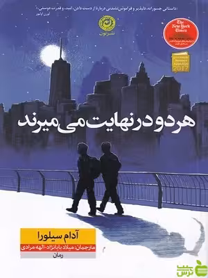 خرید کتاب هردو در نهایت می میرند آدام سیلورا نشرنون | تخفیف ویژه