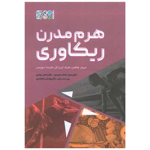 کتاب هرم مدرن ریکاوری اثر جیمز هافمن ، مایک ایزراتل