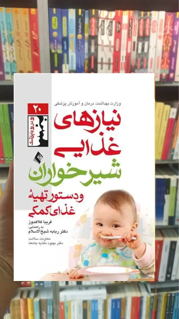 نیازهای غذایی شیرخواران و دستور تهیه غذای کمکی ارجمند - بانک کتاب ماندگار-قیمت-خرید-کتاب-کمک-درسی-کنکور-دانشگاهی