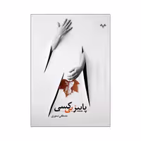 کتاب پاییز بی کسی اثر مصطفی تیموری انتشارات نامه مهر 