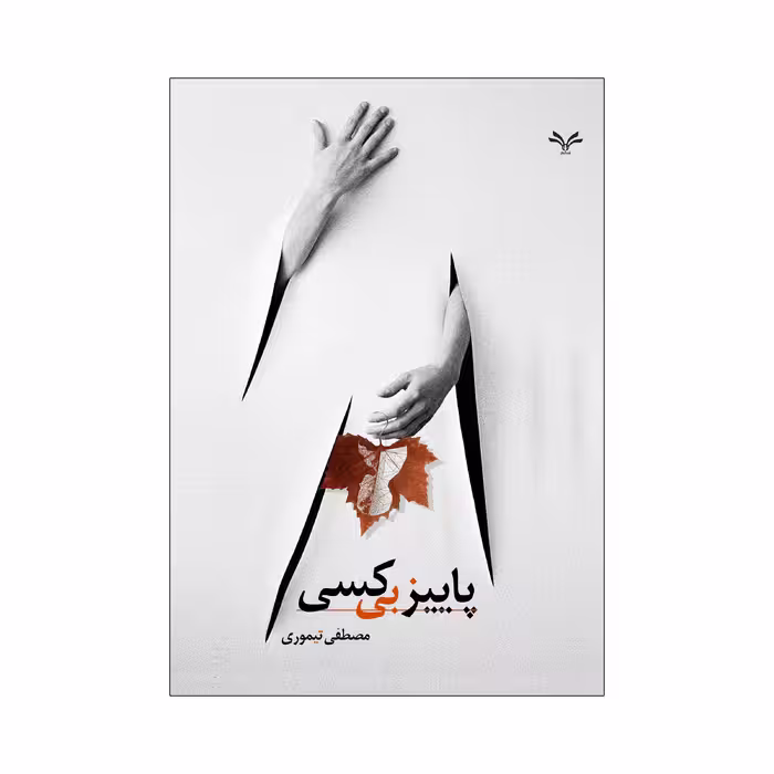 کتاب پاییز بی کسی اثر مصطفی تیموری انتشارات نامه مهر 