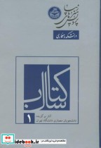 خرید کتاب آثار برگزیده دانشجویان معماری دانشگاه تهران | ایده بوک