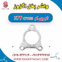 واشر بغل اگزوز ام وی ام X33 کراس