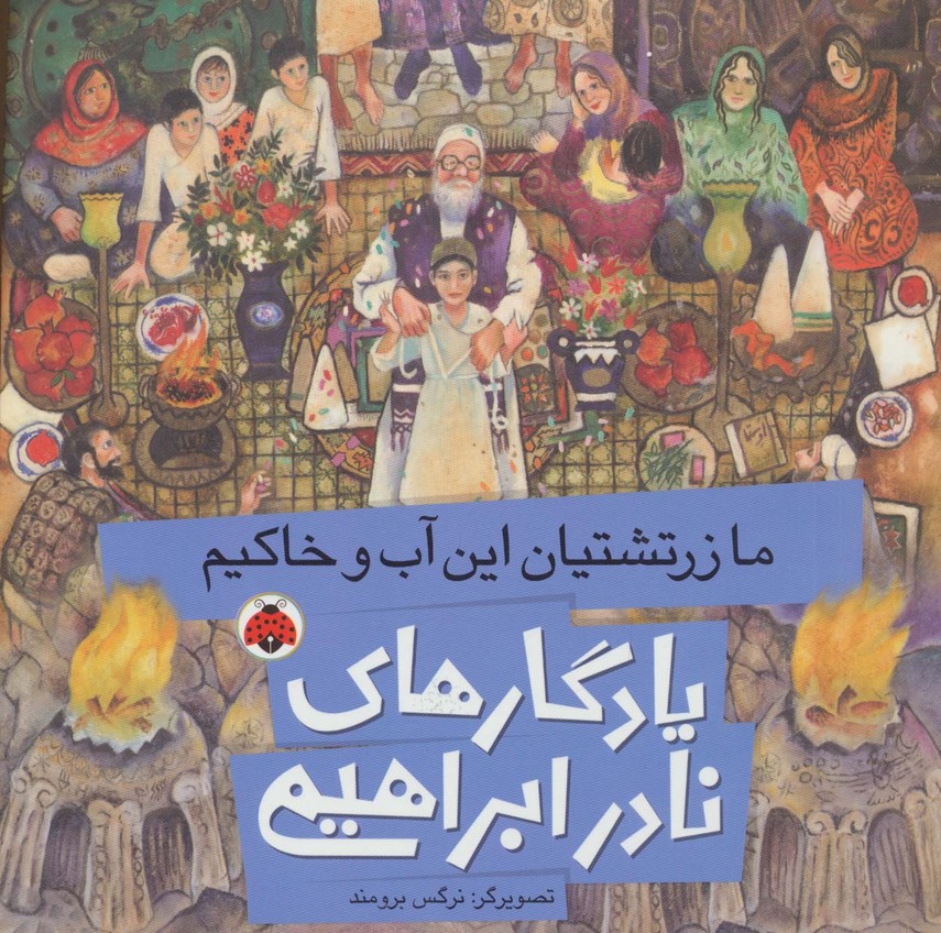 یادگارهای نادر ابراهیمی (ما زرتشتیان این آب و خاکیم)،(گلاسه)