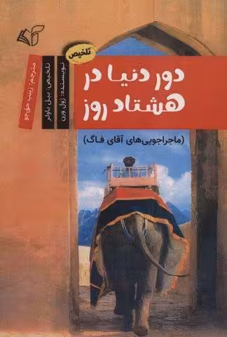 دور دنیا در 80 روز (ماجراجویی های آقای فاگ)،(کمیک استریپ)