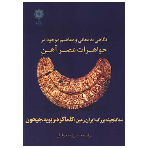 کتاب نگاهی به معانی و مفاهیم موجود در جواهرات عصر آهن اثر رقیه حسن زاده جوقان