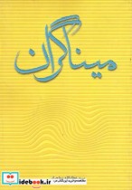 قیمت و خرید کتاب میناگران اثر سید عطاالله مهاجرانی | ایده بوک