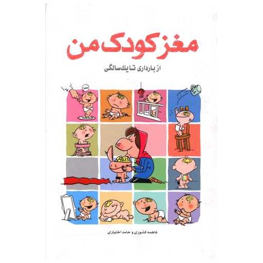 کتاب مغز کودک من (از بارداری تا یک سالگی) اثر فاطمه کشوری