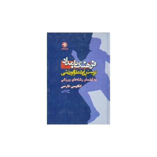 کتاب فرهنگ بامداد (انگیسی-فارسی)(جیبی) اثر سارا روغنی