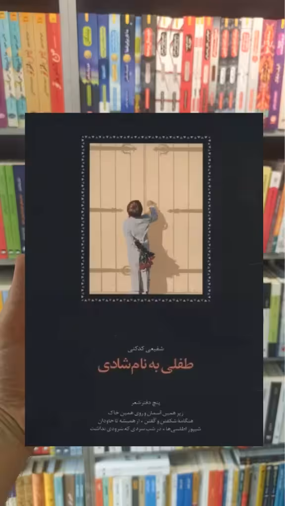 طفلی به نام شادی کدکنی سخن - بانک کتاب ماندگار-قیمت-خرید-کتاب-کمک-درسی-کنکور-دانشگاهی
