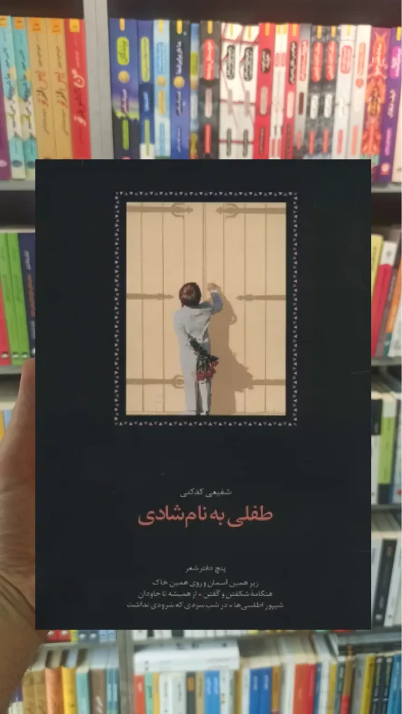 طفلی به نام شادی کدکنی سخن - بانک کتاب ماندگار-قیمت-خرید-کتاب-کمک-درسی-کنکور-دانشگاهی