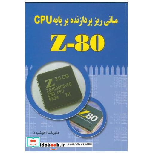 کتاب اصول و مبانی ریز پردازنده بر پایه Z80 CPU با CD اثر علیرضا آکوشیده