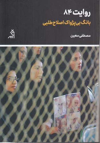 خرید کتاب روایت 84؛ بانگ بیپژواک اصلاح طلبی — کتابسرای طه