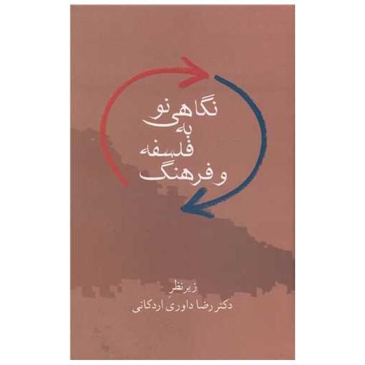کتاب نگاهی نو به فلسفه و فرهنگ اثر رضا داوری اردکانی