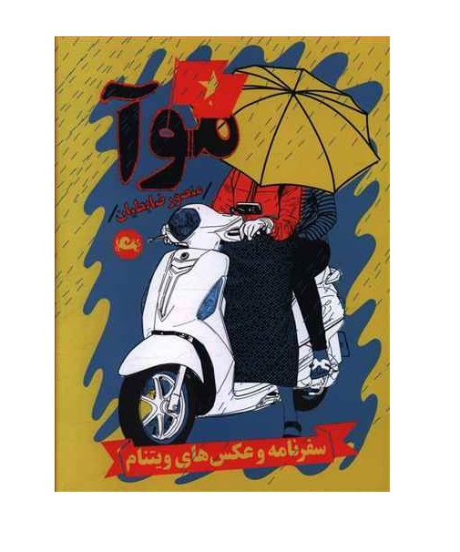 کتاب موآ