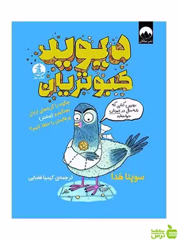 دیوید کبوتریان سوپنا هدا میلکان - سیب ترش - SibTorsh تخفیف ویژه