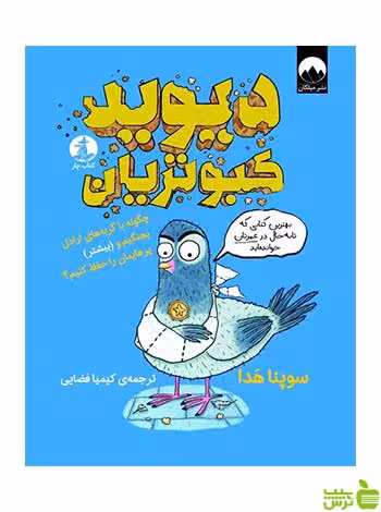 دیوید کبوتریان سوپنا هدا میلکان - سیب ترش - SibTorsh تخفیف ویژه