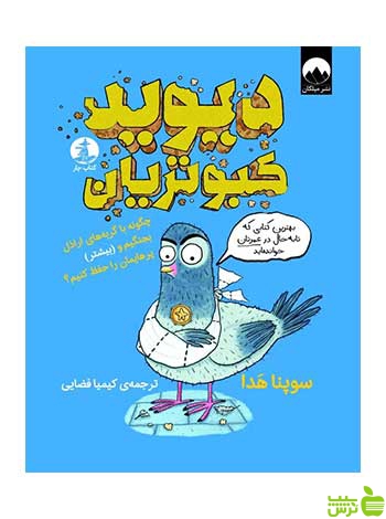 دیوید کبوتریان سوپنا هدا میلکان - سیب ترش - SibTorsh تخفیف ویژه