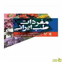 مفردات طب ایرانی محمد آزادبخت ارجمند - سیب ترش - SibTorsh