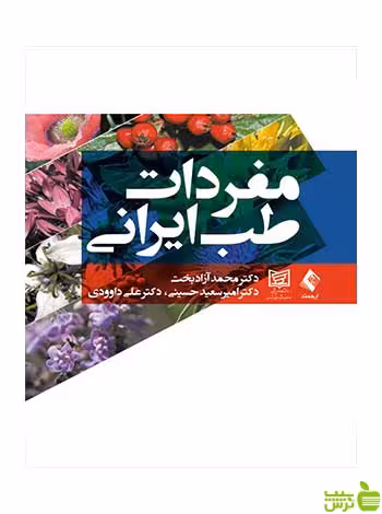 مفردات طب ایرانی محمد آزادبخت ارجمند - سیب ترش - SibTorsh