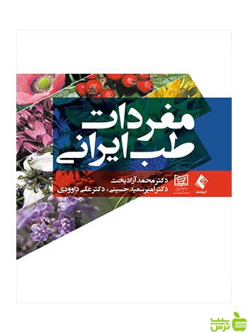 مفردات طب ایرانی محمد آزادبخت ارجمند - سیب ترش - SibTorsh