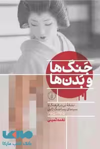 جنگ ها و بدن ها نشر نی