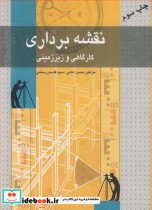 قیمت و خرید کتاب نقشه برداری کارگاهی وزیرزمینی | ایده بوک