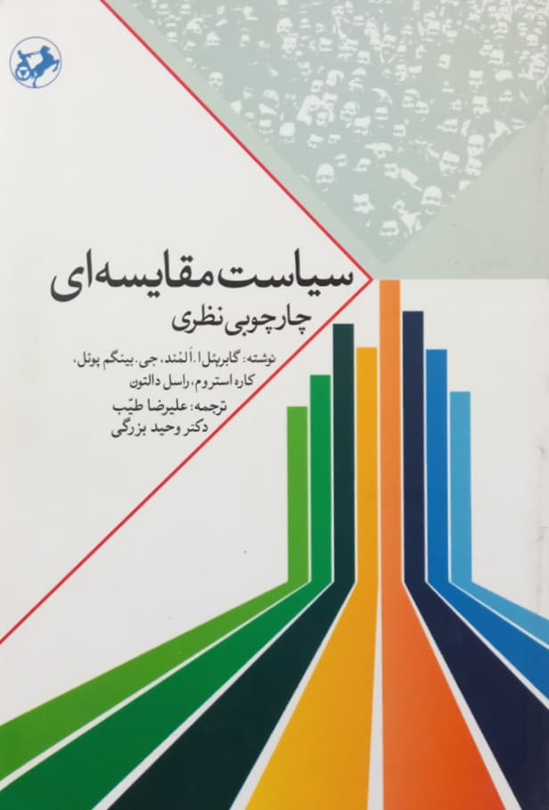 سیاست مقایسه ای؛ چارچوبی نظری