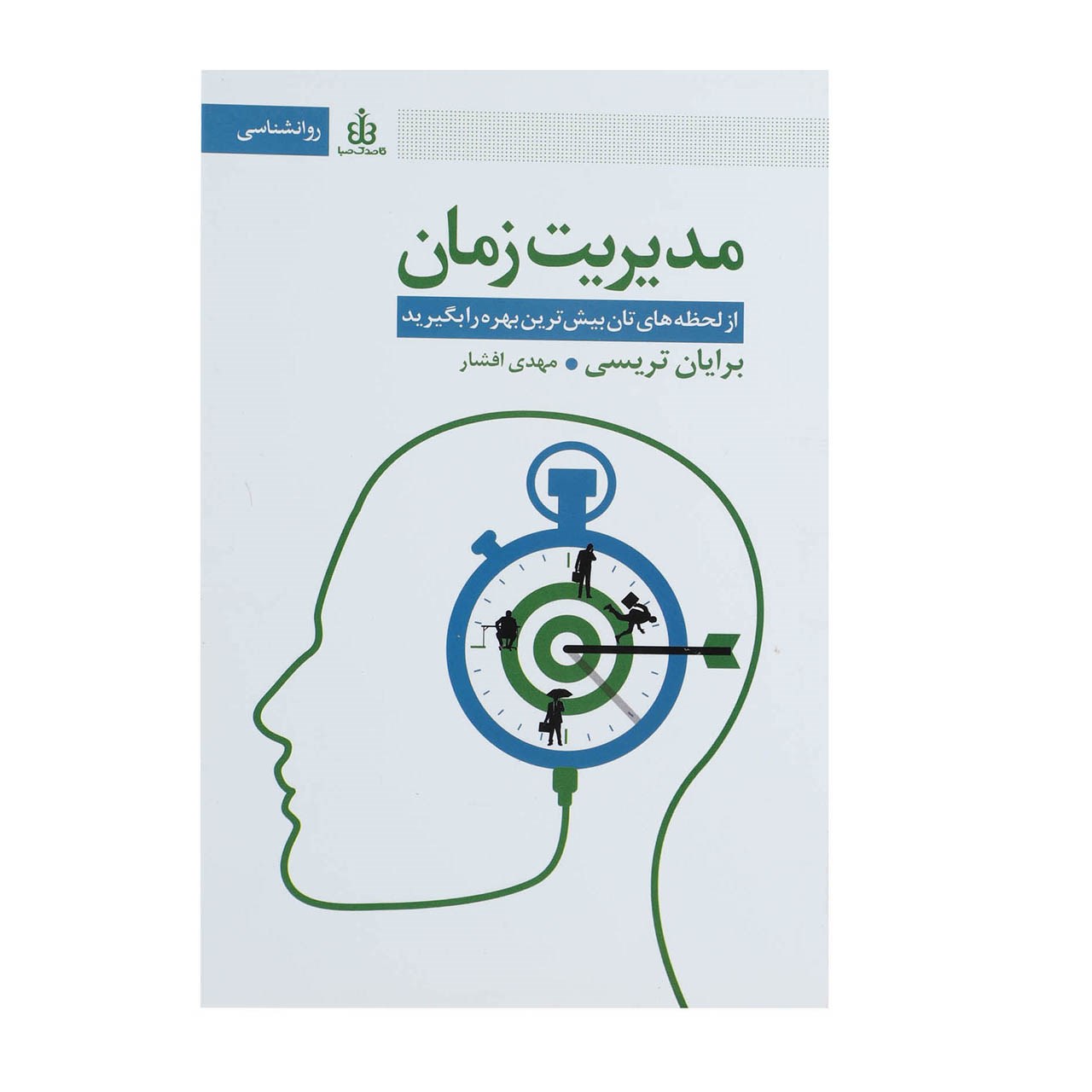 کتاب مدیریت زمان اثر برایان تریسی