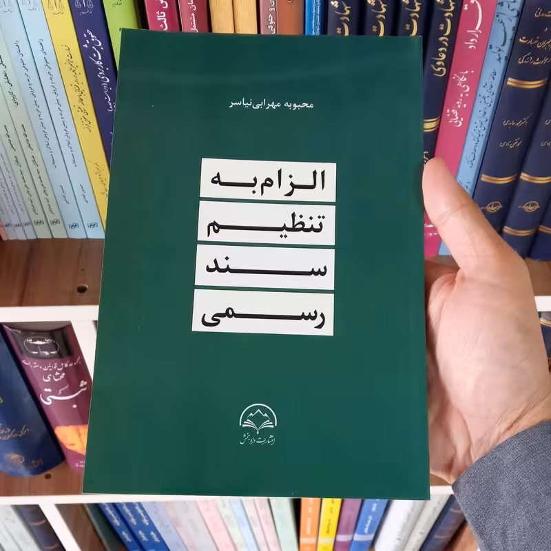 الزام به تنظیم سند رسمی محبوبه مهرابی نیاسر