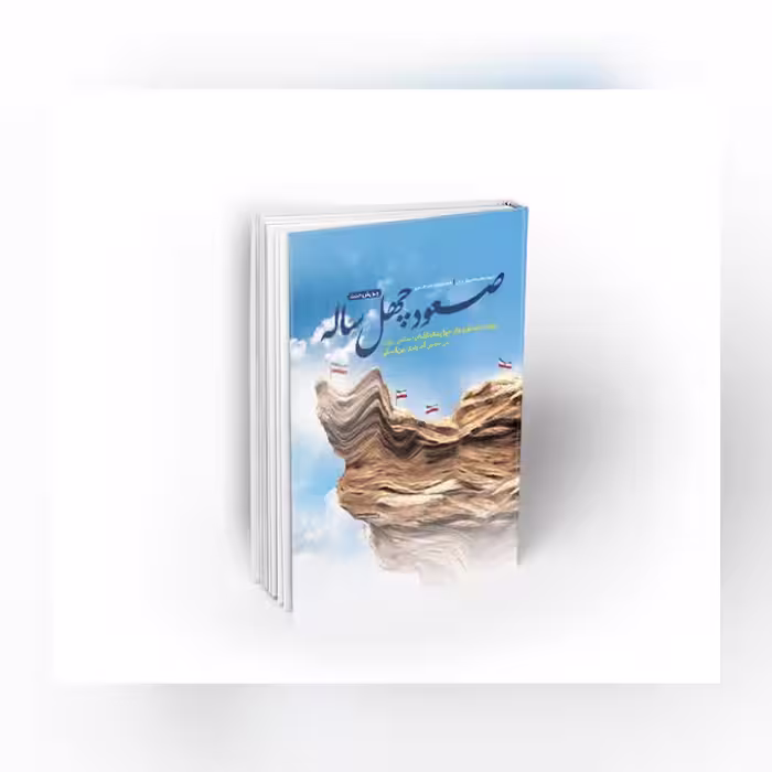 کتاب صعود چهل ساله مروری بر  پیشرفت و دستاورد  های ایران منبع آزمون استخدامی آموزش و پرورش و پرورش 1402