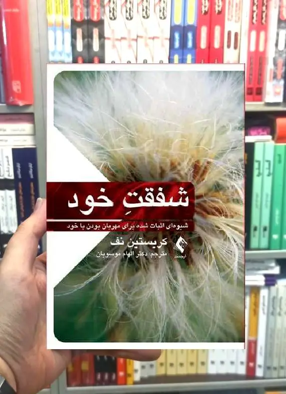 شفقت خود شیوه ای اثبات شده برای مهربان بودن با خود ارجمند