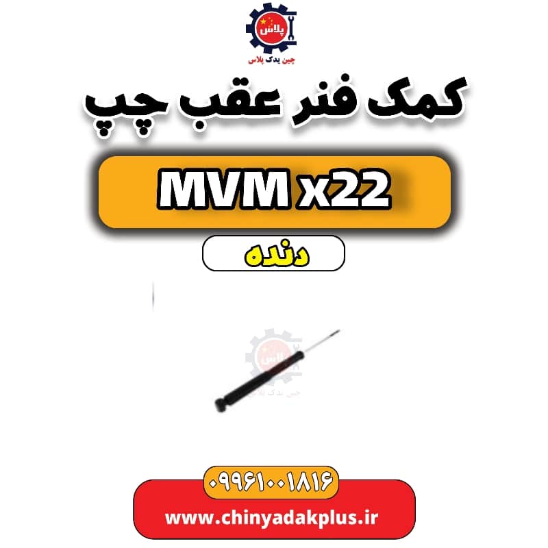 کمک فنر عقب چپ MVM X22 دنده