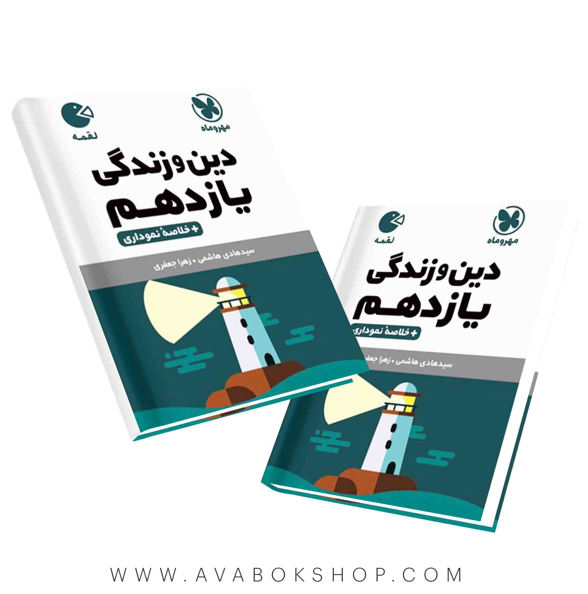 کتاب لقمه دین و زندگی یازدهم مهروماه